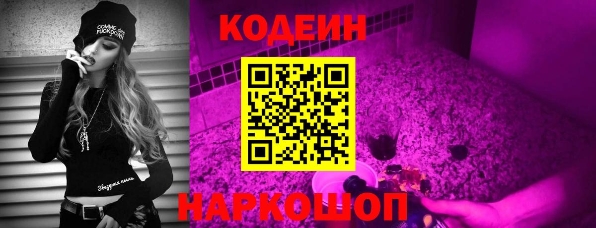 Codein напиток Lean (лин) Феодосия