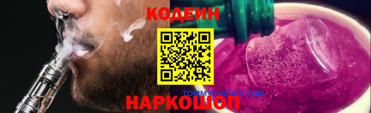 Кодеин Purple Drank  Вход с VPN  Кодеиновый сироп Lean напиток Lean (лин)  Феодосия 